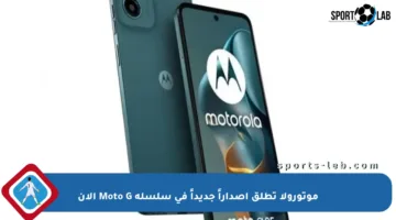 موتورولا تطلق إصداراً جديداً في سلسلة Moto G الآن